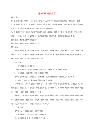 （秋季版）七年级历史上册 第14课 西汉初立教案 岳麓版-岳麓版初中七年级上册历史教案