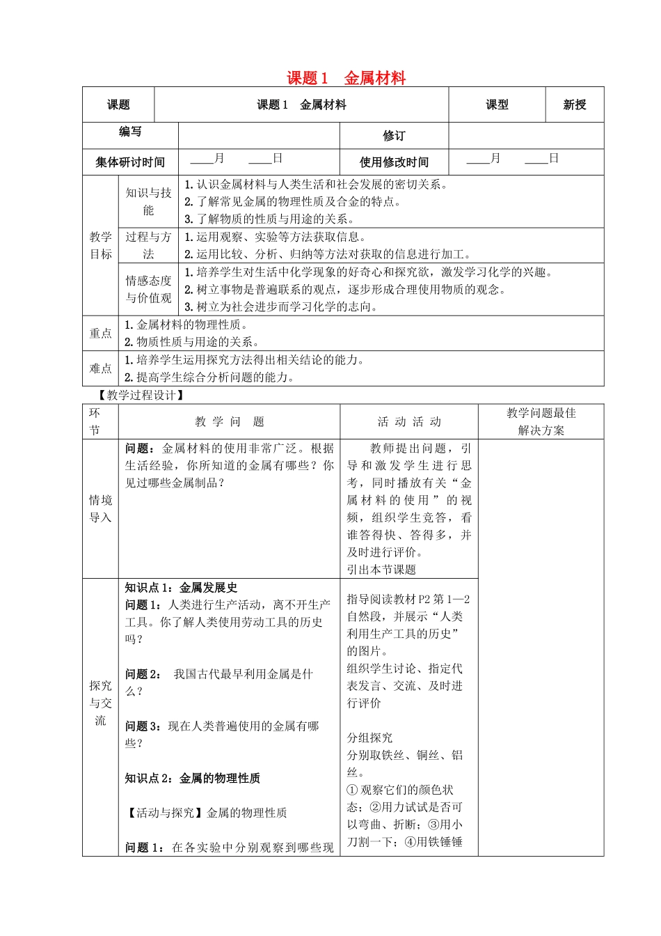 九年级化学下册 8.1 金属材料精品教案 新人教版_第1页