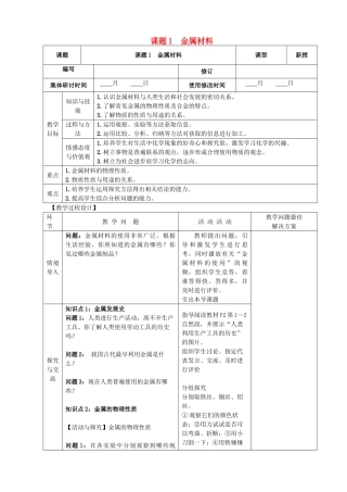 九年级化学下册 8.1 金属材料精品教案 新人教版