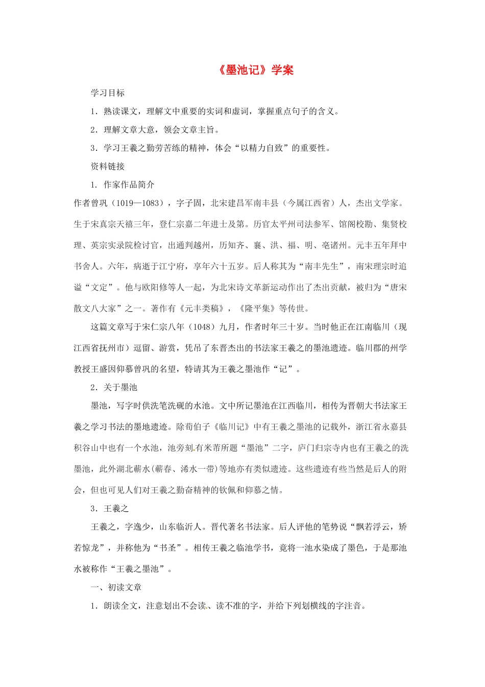 九年级语文上册 5.23《墨池记》学案 鲁教版_第1页