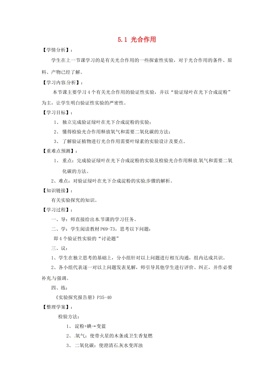 福建省南安市石井镇厚德中学七年级生物上册 5.1 光合作用（第2课时）导学案 北师大版_第1页