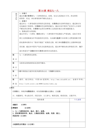 山东省淄博市临淄区第八中学八年级历史上册《第14课 难忘九一八》教案 新人教版