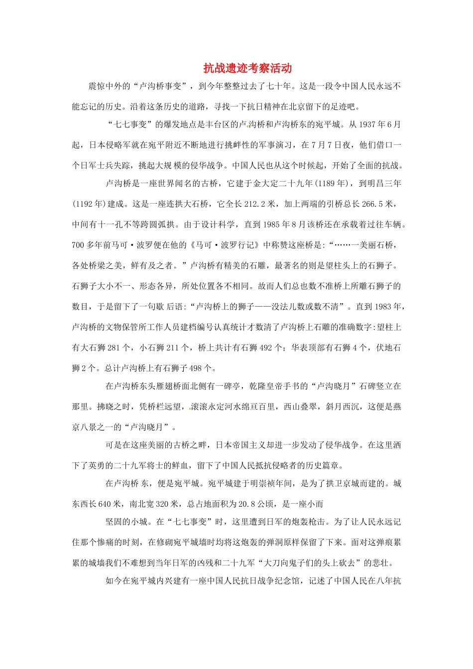 八年级历史上册 第18课《抗日战争遗址、遗迹考察活动》教案 岳麓版_第1页