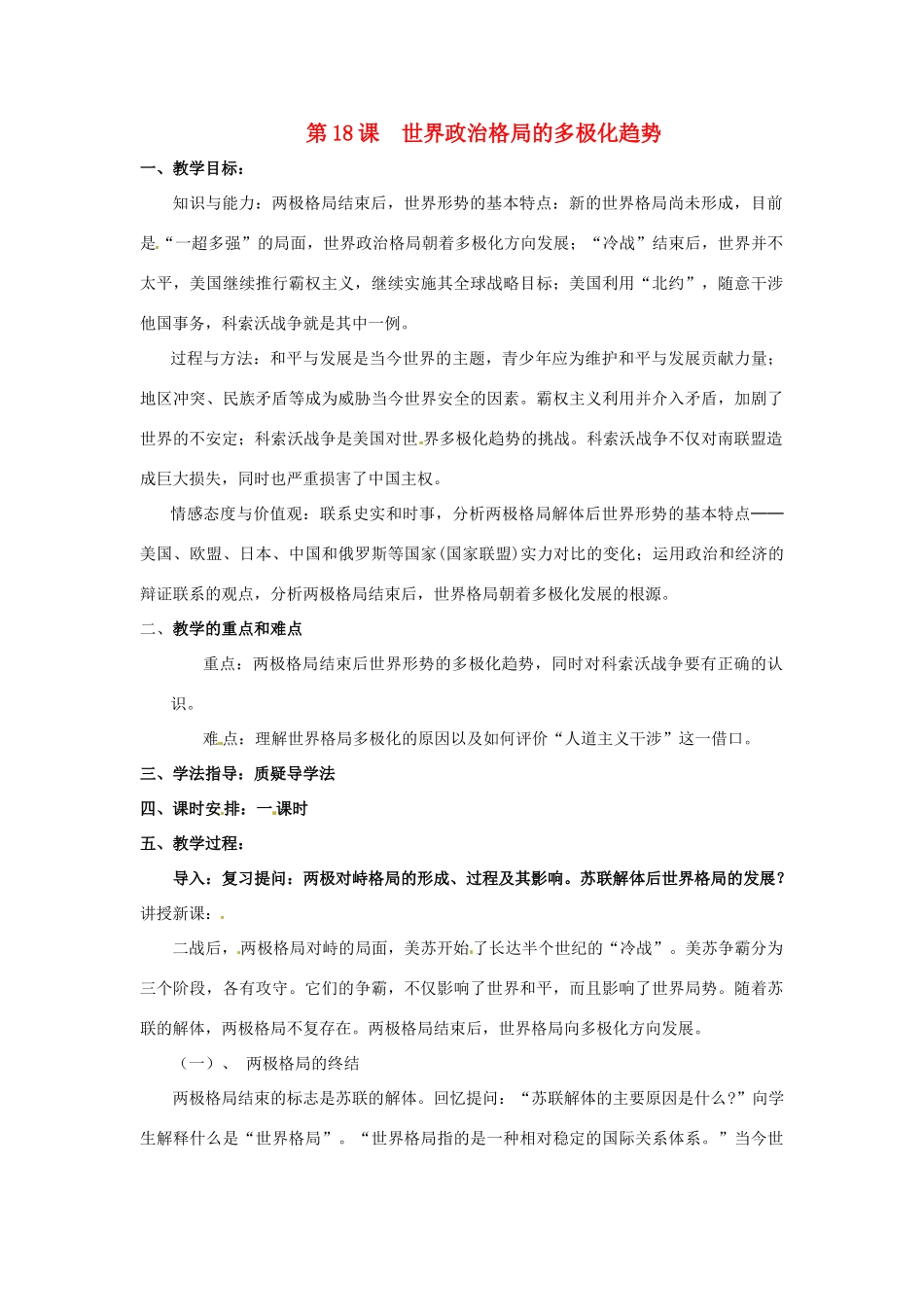 九年级历史下册 7.18《世界政治格局的多极化趋势》教案 岳麓版_第1页