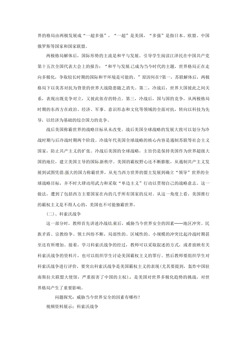 九年级历史下册 7.18《世界政治格局的多极化趋势》教案 岳麓版_第2页