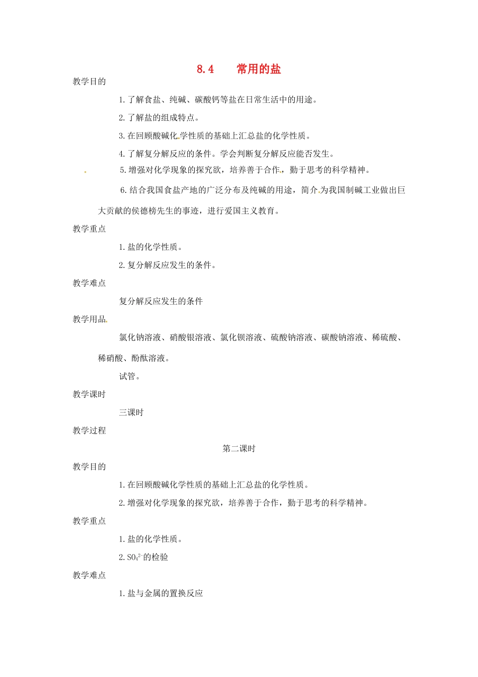 九年级化学下册 8.4 常用的盐2精品教案 粤教版_第1页