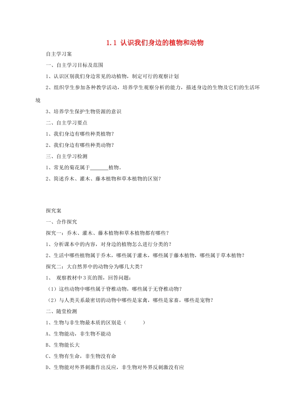 秋七年级生物上册 1.1 认识我们身边的植物和动物学案 北京课改版-北京课改版初中七年级上册生物学案_第1页