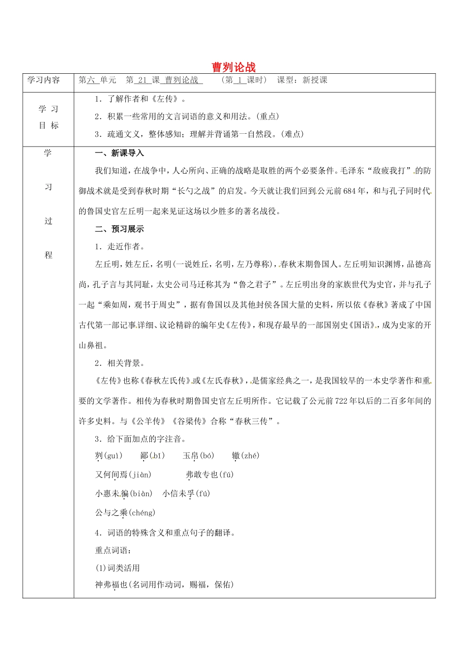 陕西省山阳县九年级语文下册 第21课 曹刿论战学案1 新人教版-新人教版初中九年级下册语文学案_第1页