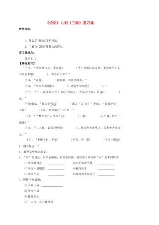 江苏省中考语文《论语》《三峡》复习教学案-人教版初中九年级全册语文教学案