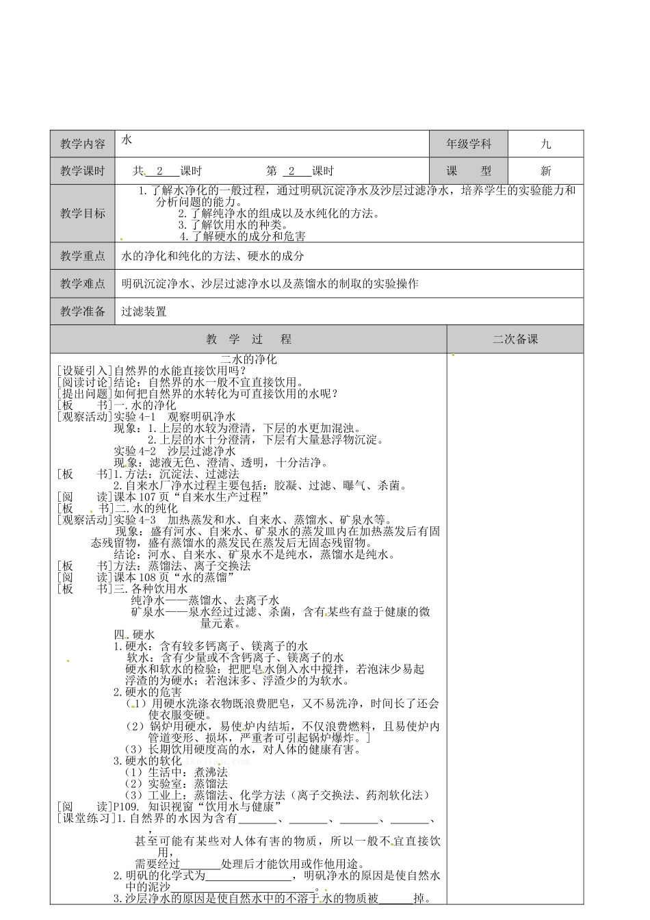 江苏省徐州市黄山外国语学校九年级化学全册《水》教案2 沪教版_第2页
