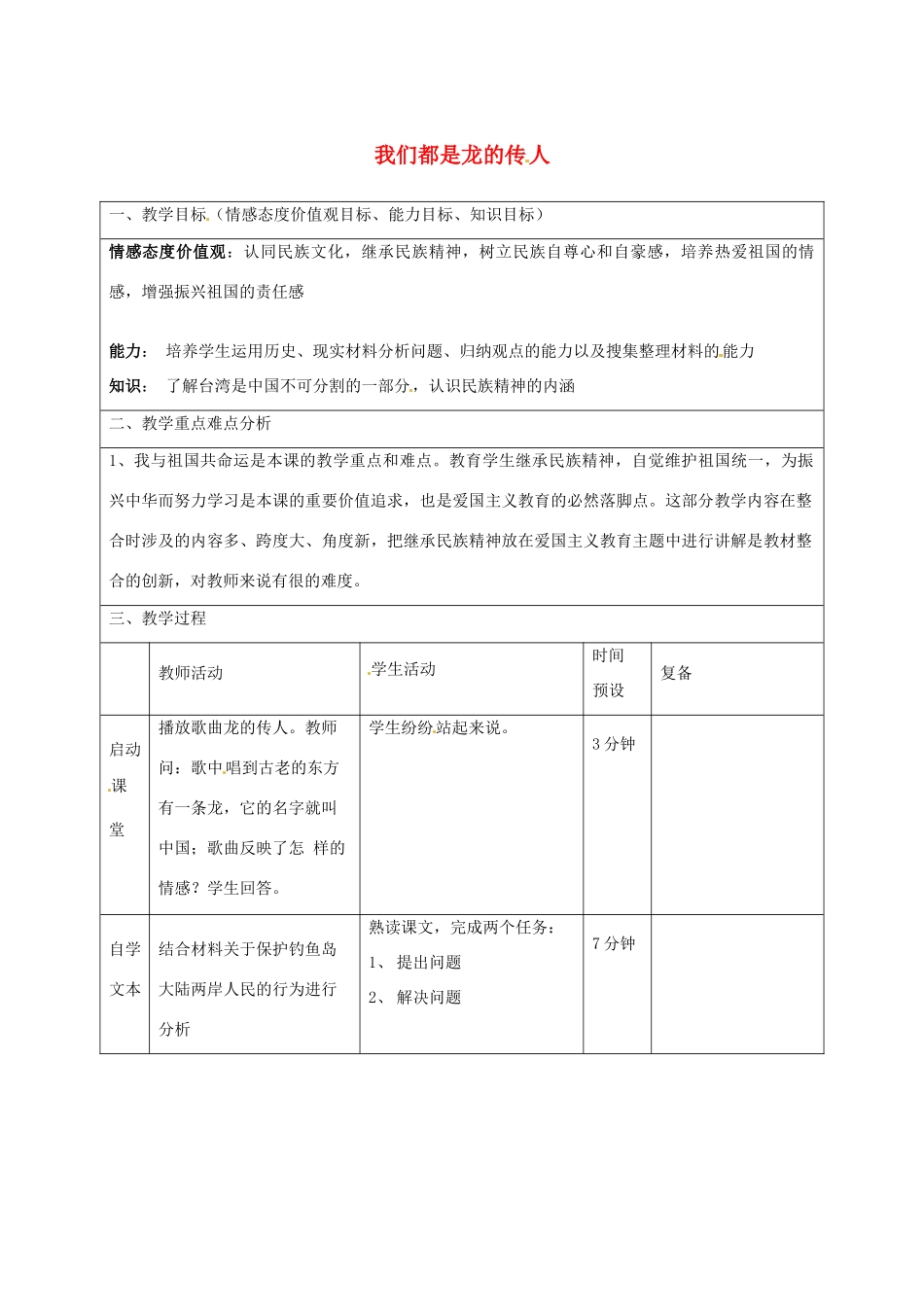 山东省邹平县实验中学八年级政治上册 第2课 第2节 我们都是龙的传人教学案1 鲁教版_第1页