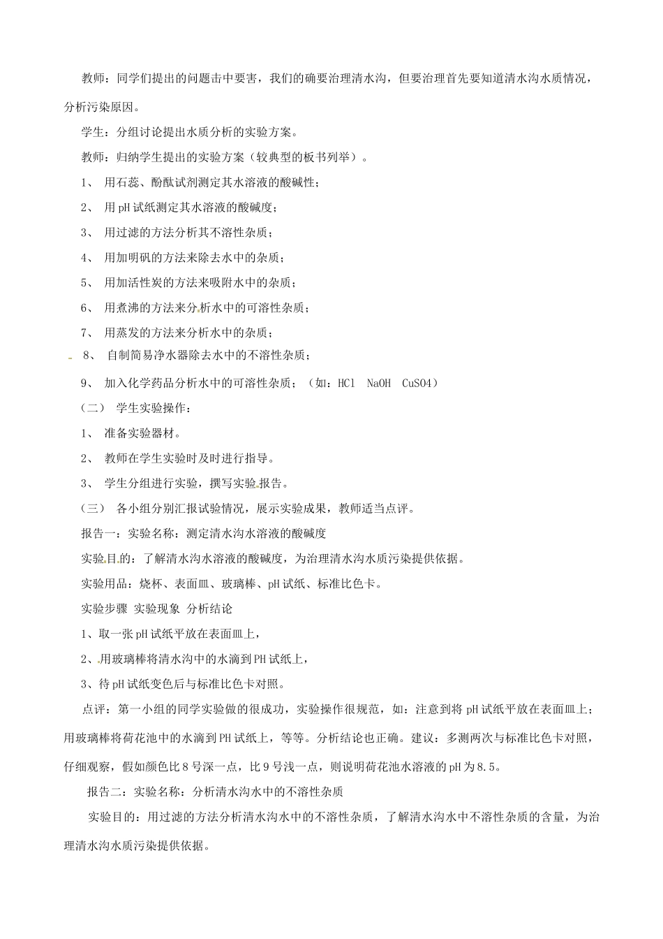 山东省聊城市阳谷实验中学九年级化学《实践课》—美丽的清水河教案_第2页