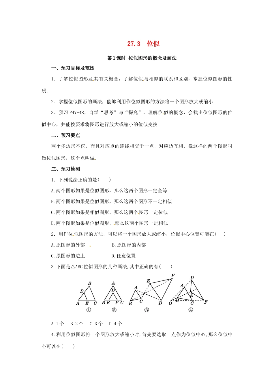 九年级数学下册 第二十七章 相似 27.3 位似 第1课时 位似图形的概念及画法预习学案 （新版）新人教版-（新版）新人教版初中九年级下册数学学案_第1页