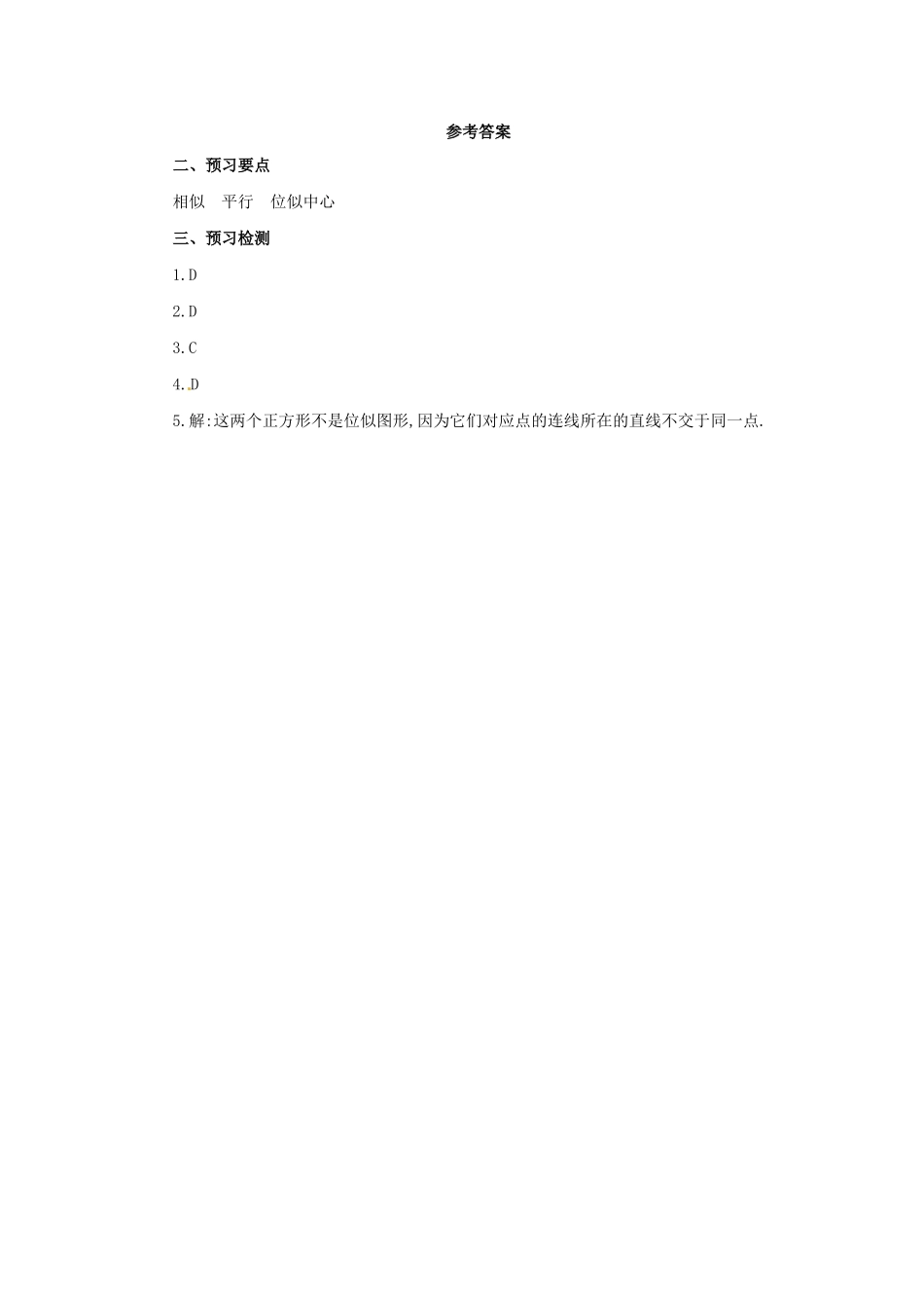 九年级数学下册 第二十七章 相似 27.3 位似 第1课时 位似图形的概念及画法预习学案 （新版）新人教版-（新版）新人教版初中九年级下册数学学案_第3页