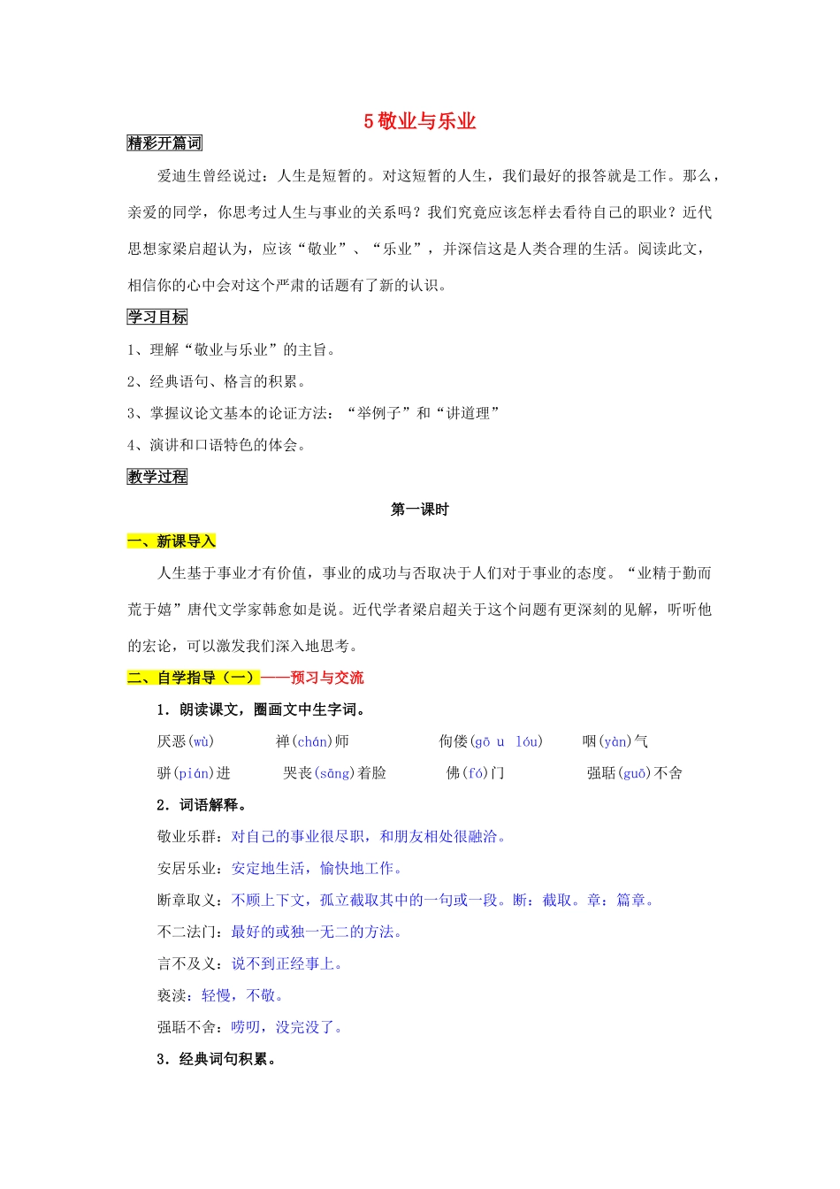 九年级语文上册 5 敬业与乐业导学案 新人教版_第1页