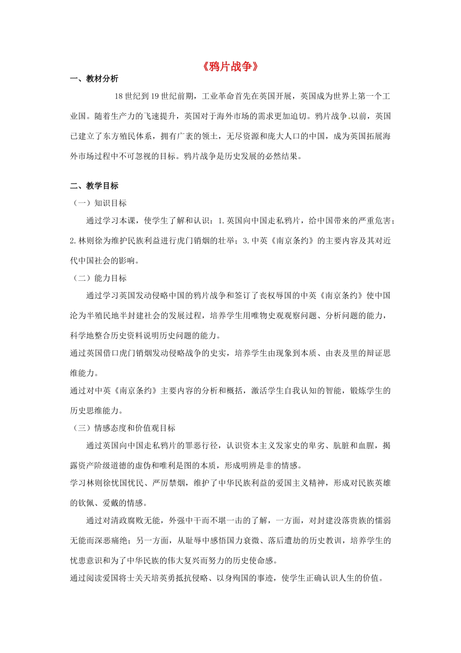 山东省龙口市诸由观镇诸由中学八年级历史上册 第一单元 第1课 鸦片战争教案 新人教版_第1页