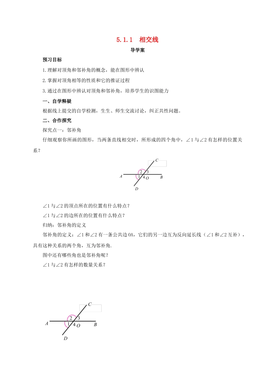 辽宁省凌海市七年级数学下册 5.1.1 相交线导学案 （新版）新人教版-（新版）新人教版初中七年级下册数学学案_第1页