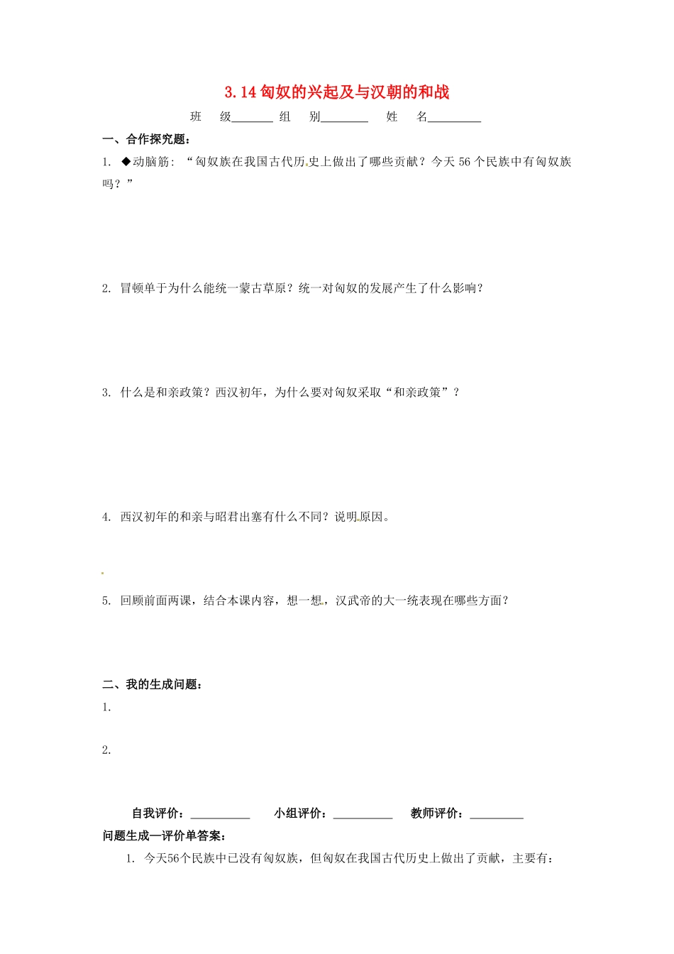 辽宁省凌海市石山初级中学七年级历史上册 3.14匈奴的兴起及与汉朝的和战问题生成单 新人教版_第1页