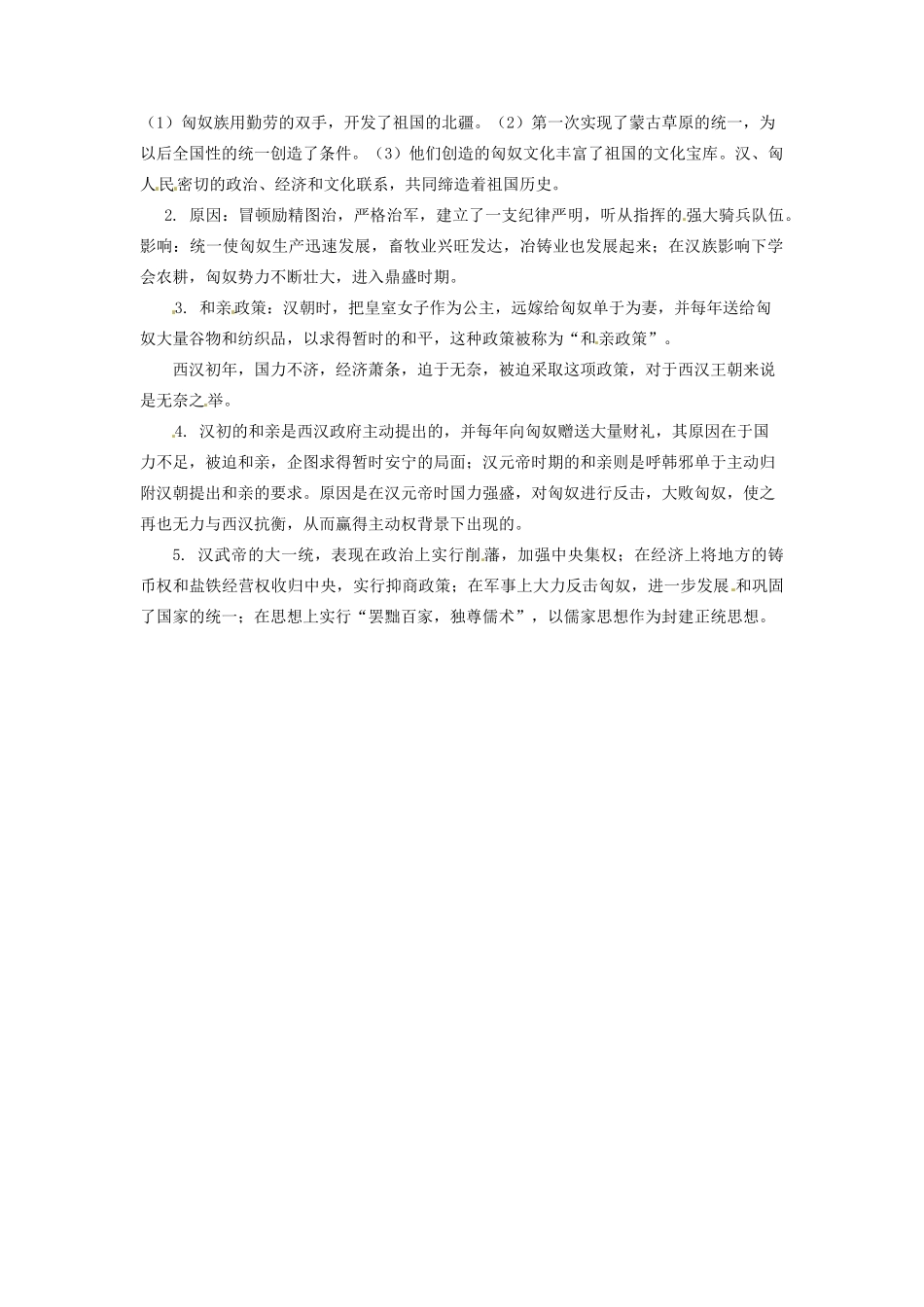 辽宁省凌海市石山初级中学七年级历史上册 3.14匈奴的兴起及与汉朝的和战问题生成单 新人教版_第2页