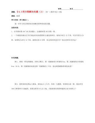 江苏省无锡市蠡园中学七年级数学上册《4.3 用方程解决问题（3）》学案（B版 无答案） 人教新课标版