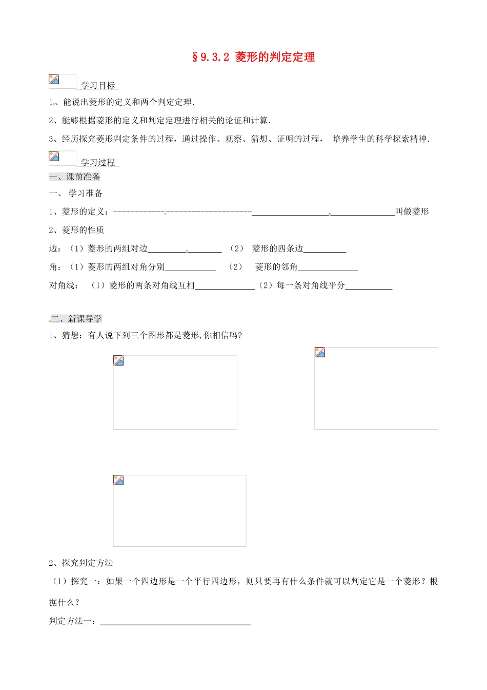 山东省文登实验中学八年级数学《菱形的判定定理》学案（无答案）_第1页