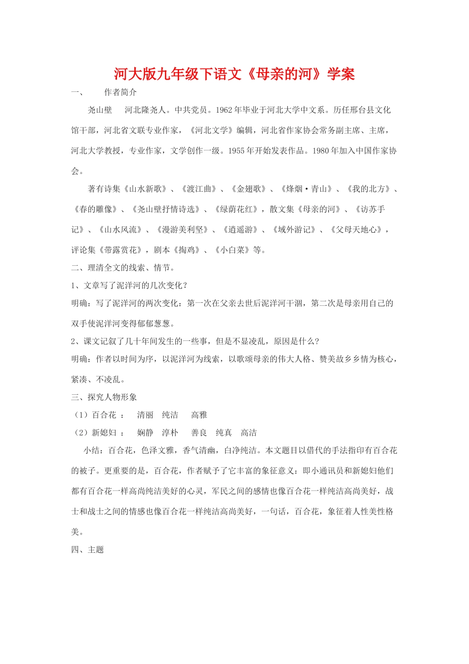 九年级语文下册《母亲的河》学案河大版_第1页