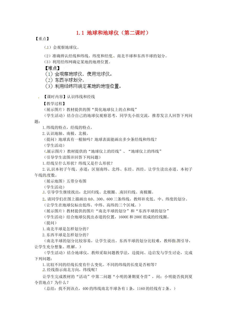 广东东莞市万江区华江初级中学地理七年级地理上册 1.1 地球和地球仪（第二课时）教案 （新版）新人教版_第1页