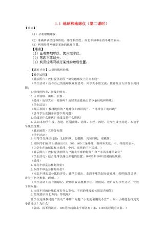 广东东莞市万江区华江初级中学地理七年级地理上册 1.1 地球和地球仪（第二课时）教案 （新版）新人教版