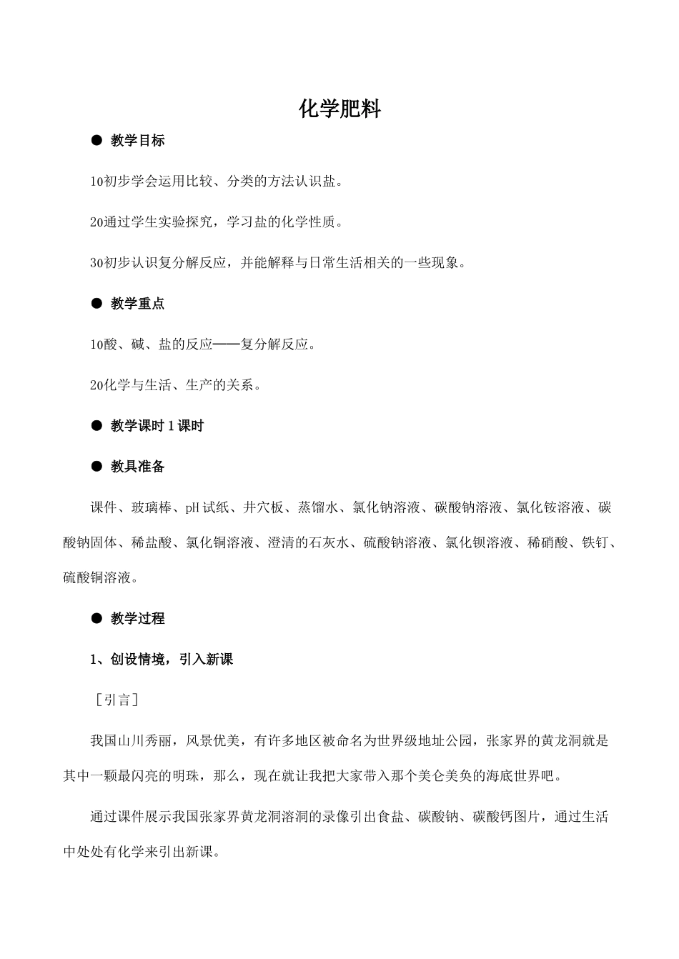 九年级化学化学肥料粤教版_第1页