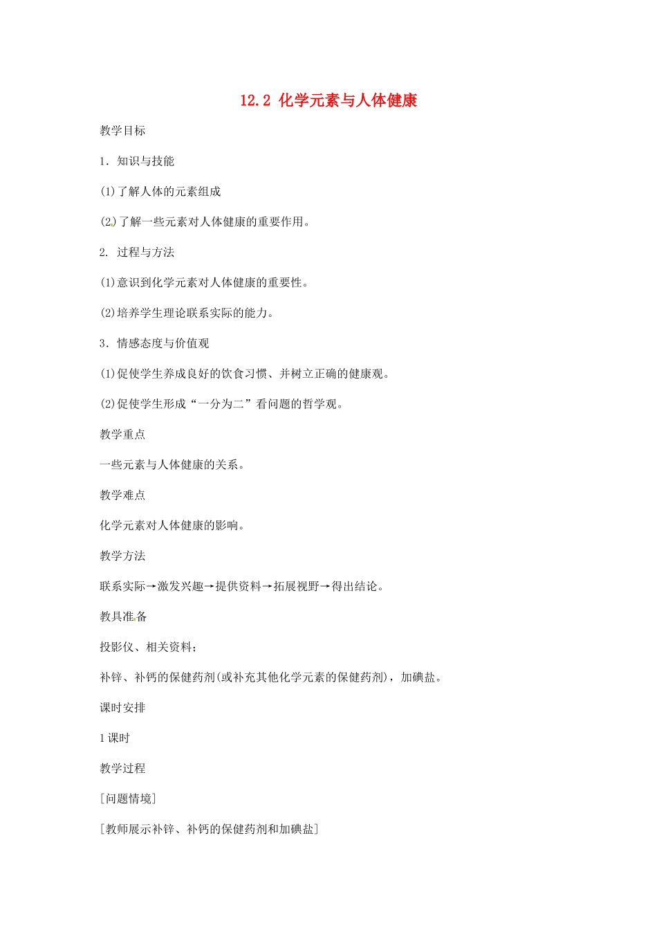 九年级化学下册 12.2 化学元素与人体健康（第2课时）教案 新人教版_第1页