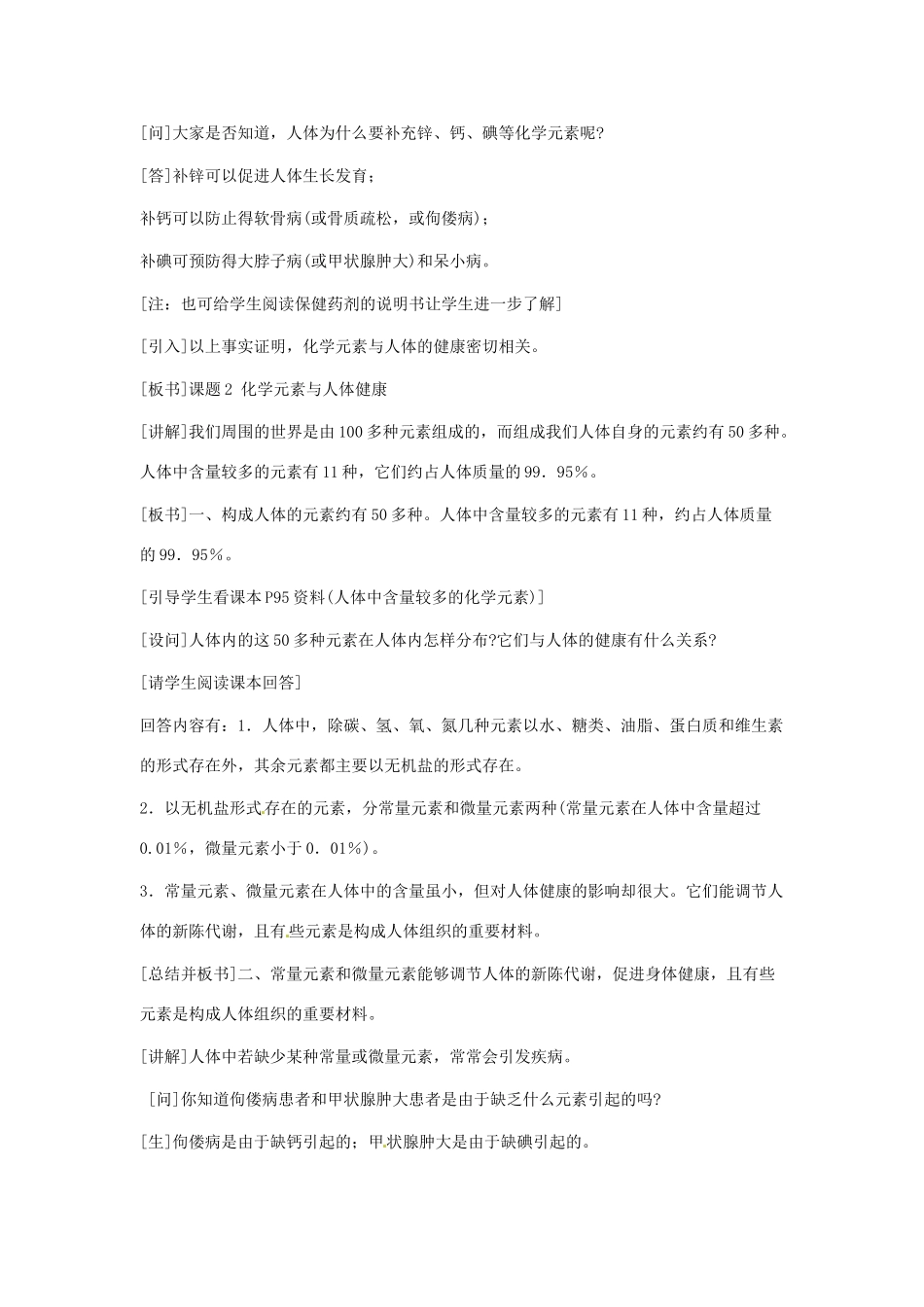 九年级化学下册 12.2 化学元素与人体健康（第2课时）教案 新人教版_第2页