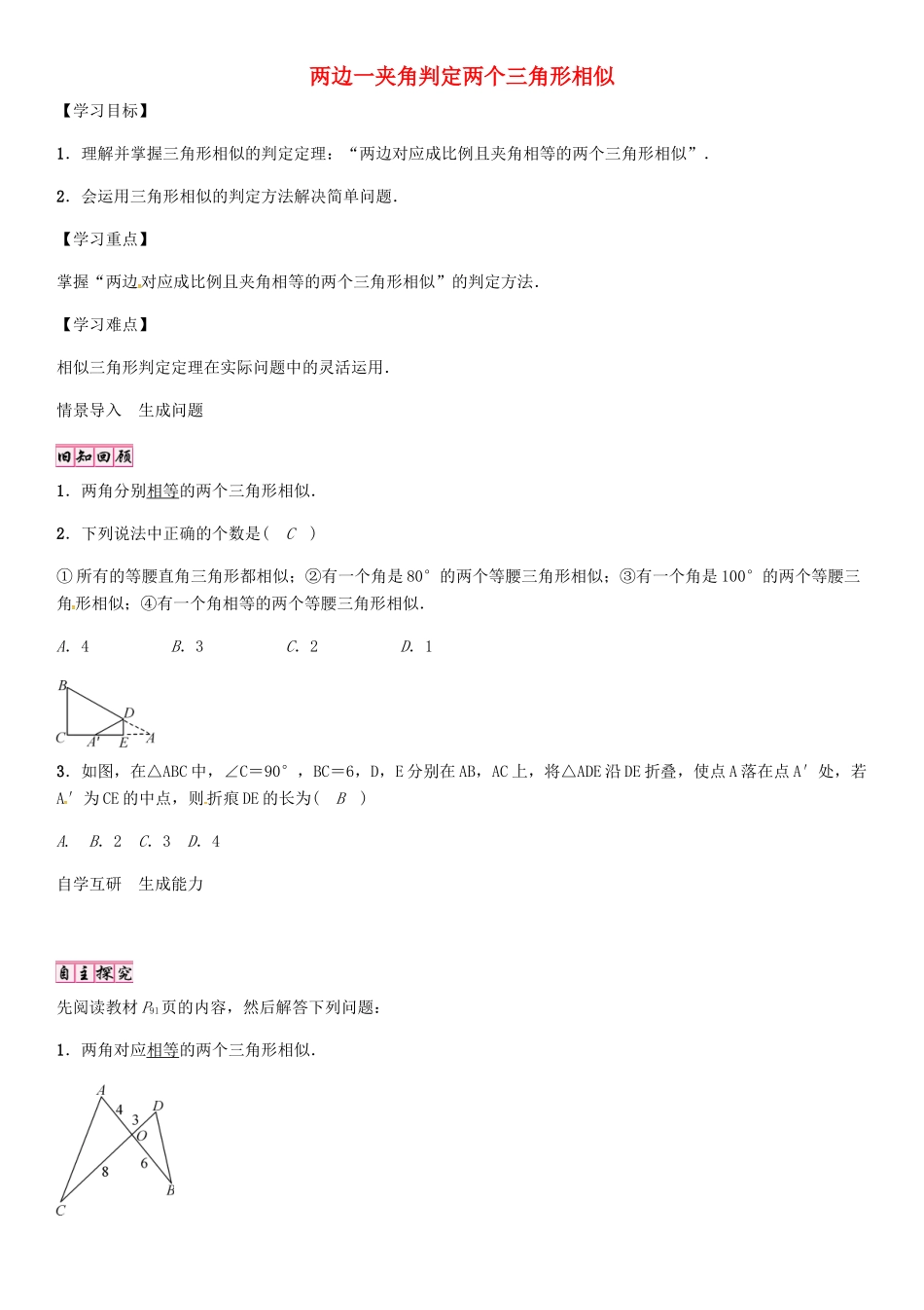 秋九年级数学上册 4.4 两边一夹角判定两个三角形相似（第2课时）导学案 （新版）北师大版-（新版）北师大版初中九年级上册数学学案_第1页