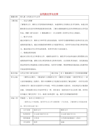 重庆市沙坪坝区九年级历史上册 世界古代史 第五学习主题 古代科学技术与思想文化 第9课 古代的文字与文学教案 川教版-川教版初中九年级上册历史教案