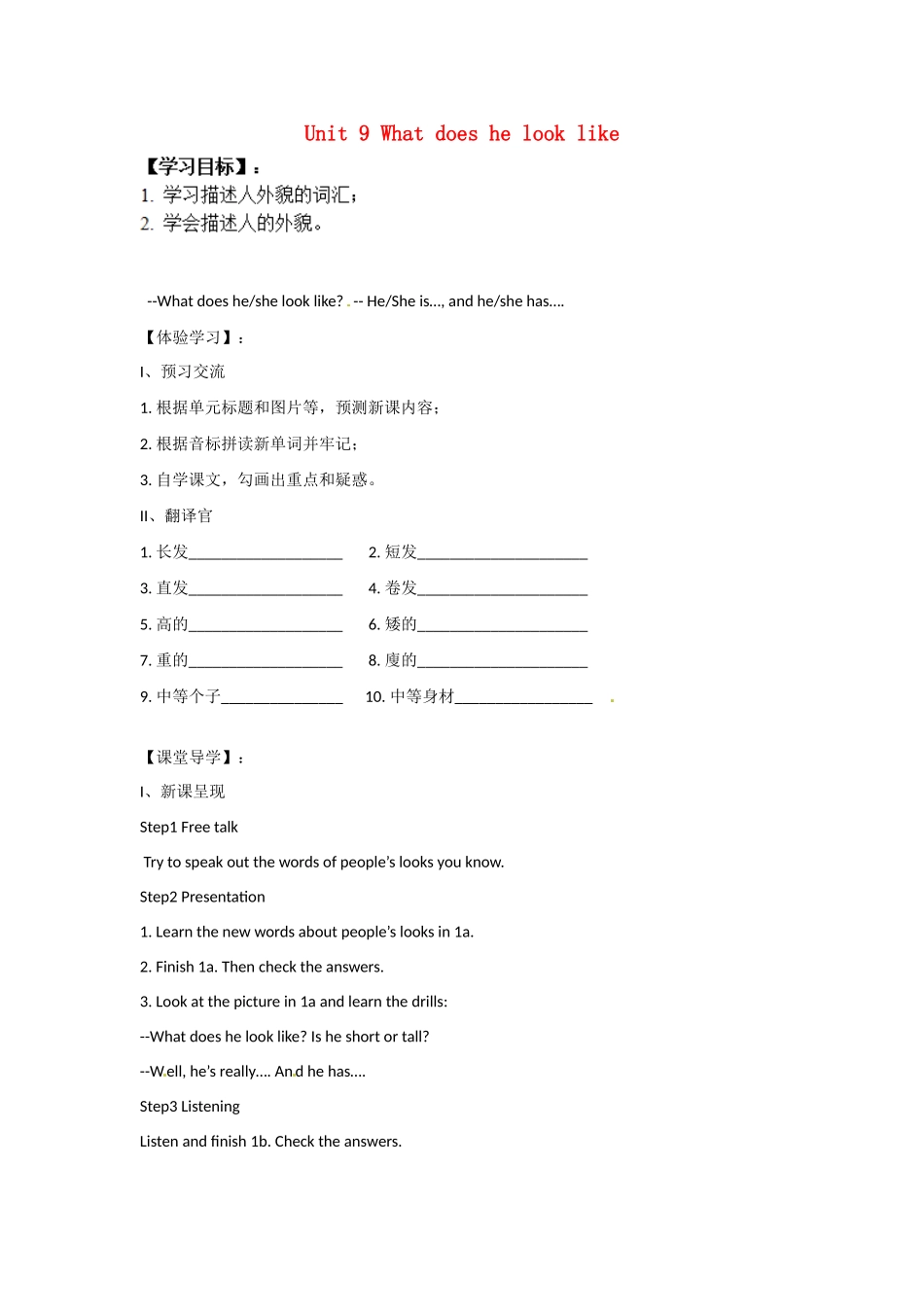 四川省蓬安县七年级英语下册 Unit 9 What does he look like（第1课时）导学案（无答案）（新版）人教新目标板_第1页