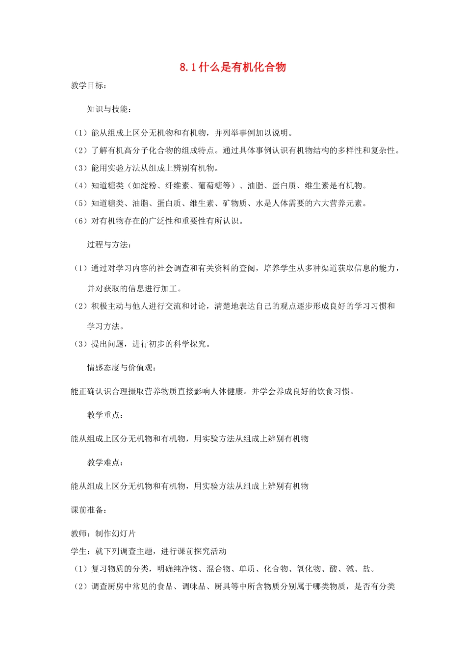 九年级化学下册 第8章 食品中的有机化合物 第一节 什么是有机化合物名师教案2 沪教版_第1页