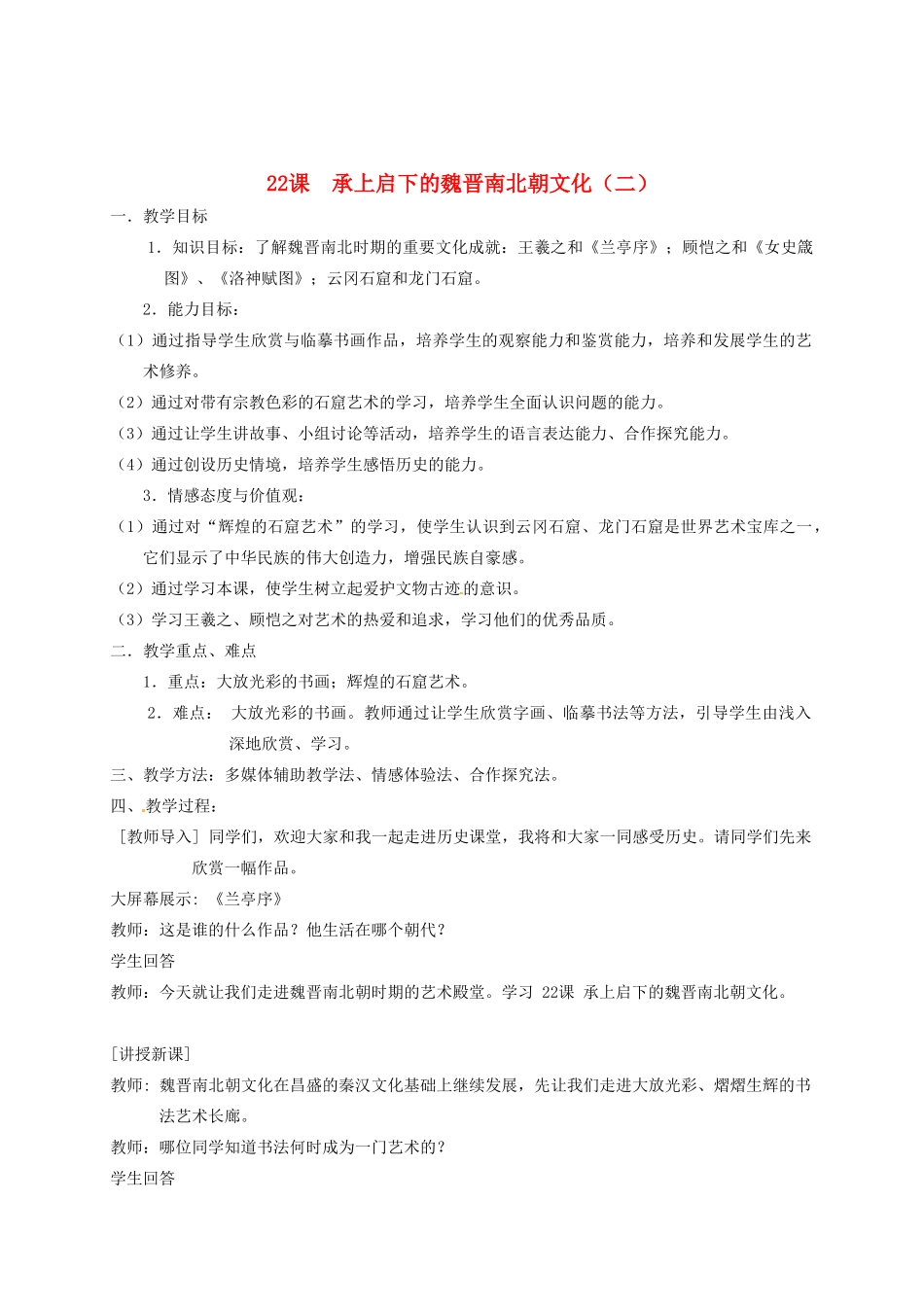 重庆市涪陵九中七年级历史上册 第22课 承上启下的魏晋南北朝文化（二）2教案 人教新课标版_第1页