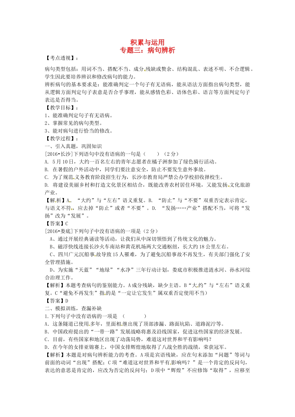 （湖南专用）中考语文复习 第一部分 积累与运用 专题三 病句辨析教学案-人教版初中九年级全册语文教学案_第1页