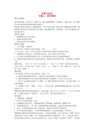 （湖南专用）中考语文复习 第一部分 积累与运用 专题三 病句辨析教学案-人教版初中九年级全册语文教学案