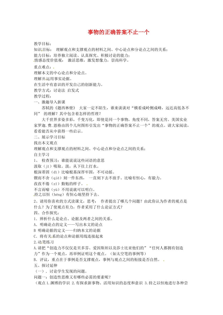 云南省昆明市第二十四中学九年级语文上册 13 事物的正确答案不止一个教学案 新人教版_第1页