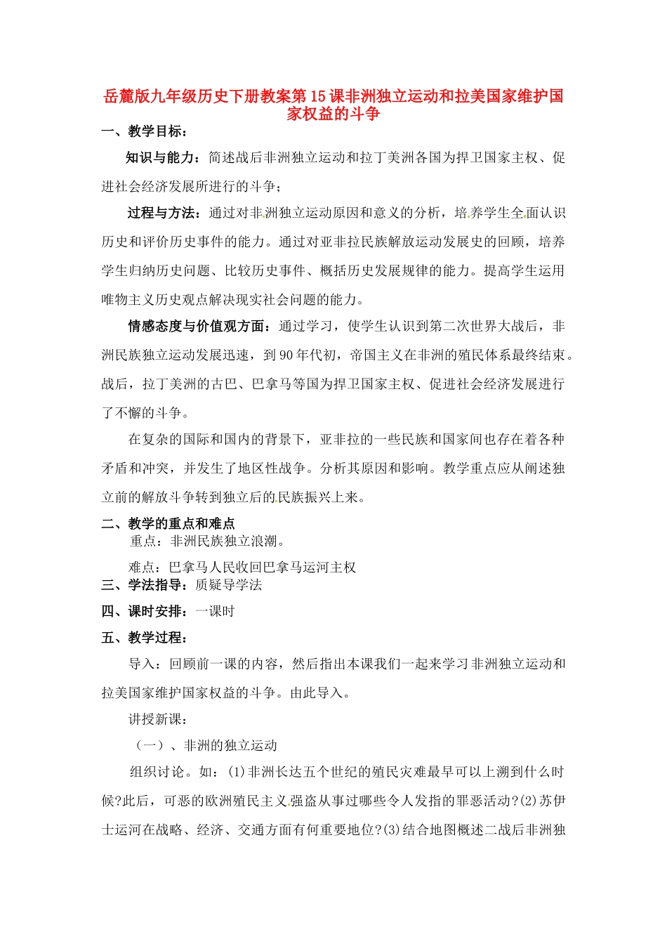 九年级历史下册 6.15《非洲独立运动和拉美国家维护国家权益的斗争》教案 岳麓版_第1页