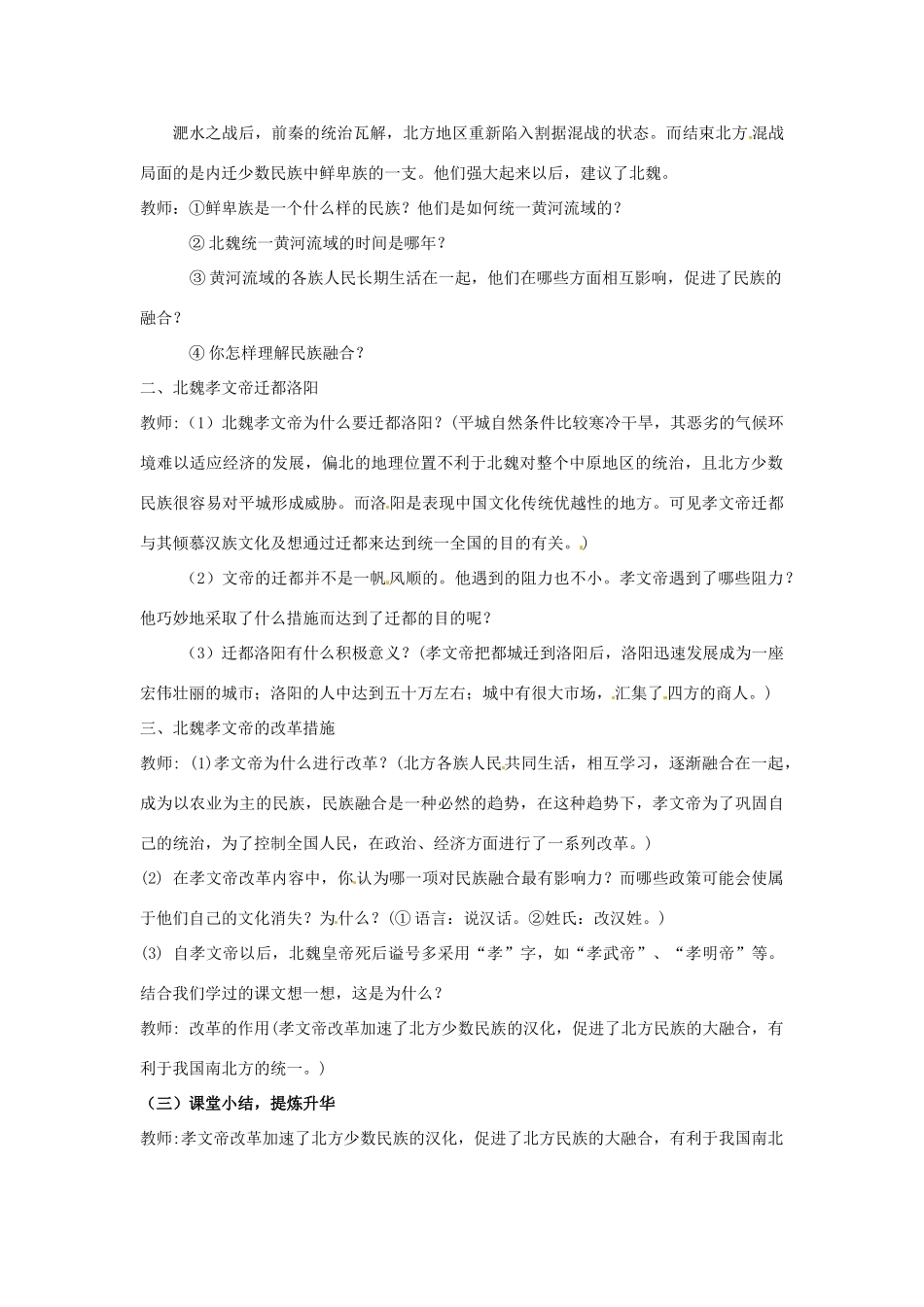 山东省枣庄第四十二中学七年级历史上册《第20课 北方民族大融合》教案 新人教版_第2页