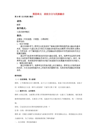 山东省枣庄第四十二中学七年级历史上册《第20课 北方民族大融合》教案 新人教版