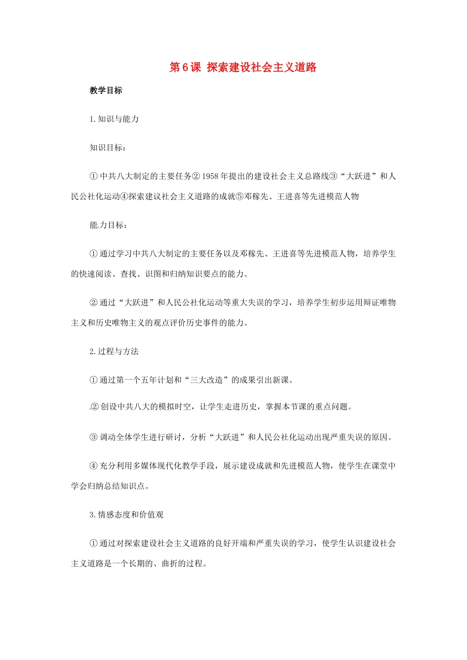 江苏省响水县实验初级中学八年级历史下册《第6课 探索建设社会主义道路》教案 新人教版_第1页