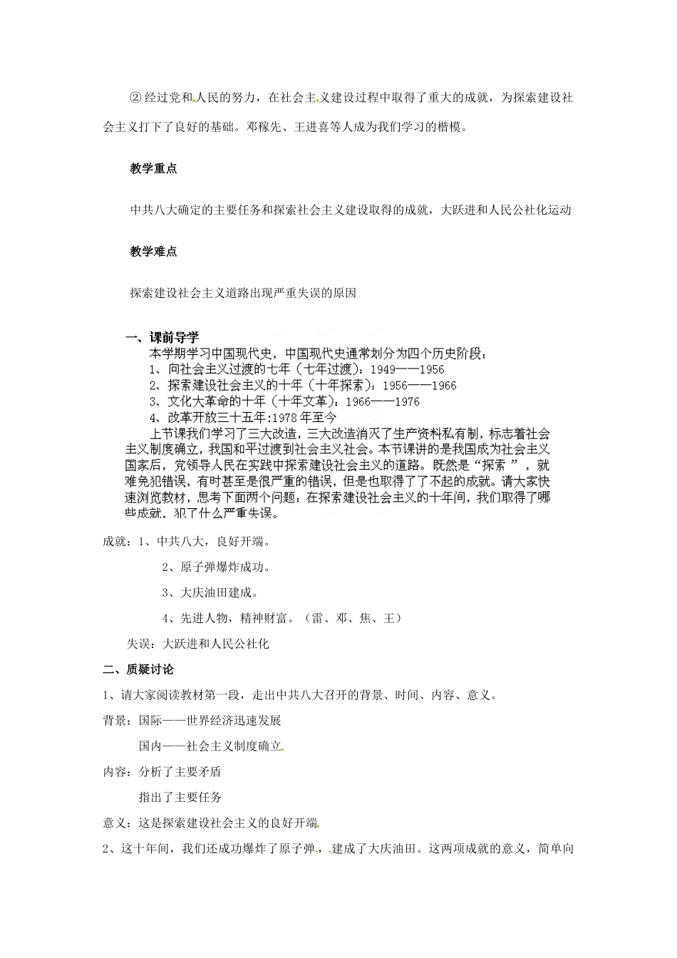 江苏省响水县实验初级中学八年级历史下册《第6课 探索建设社会主义道路》教案 新人教版_第2页