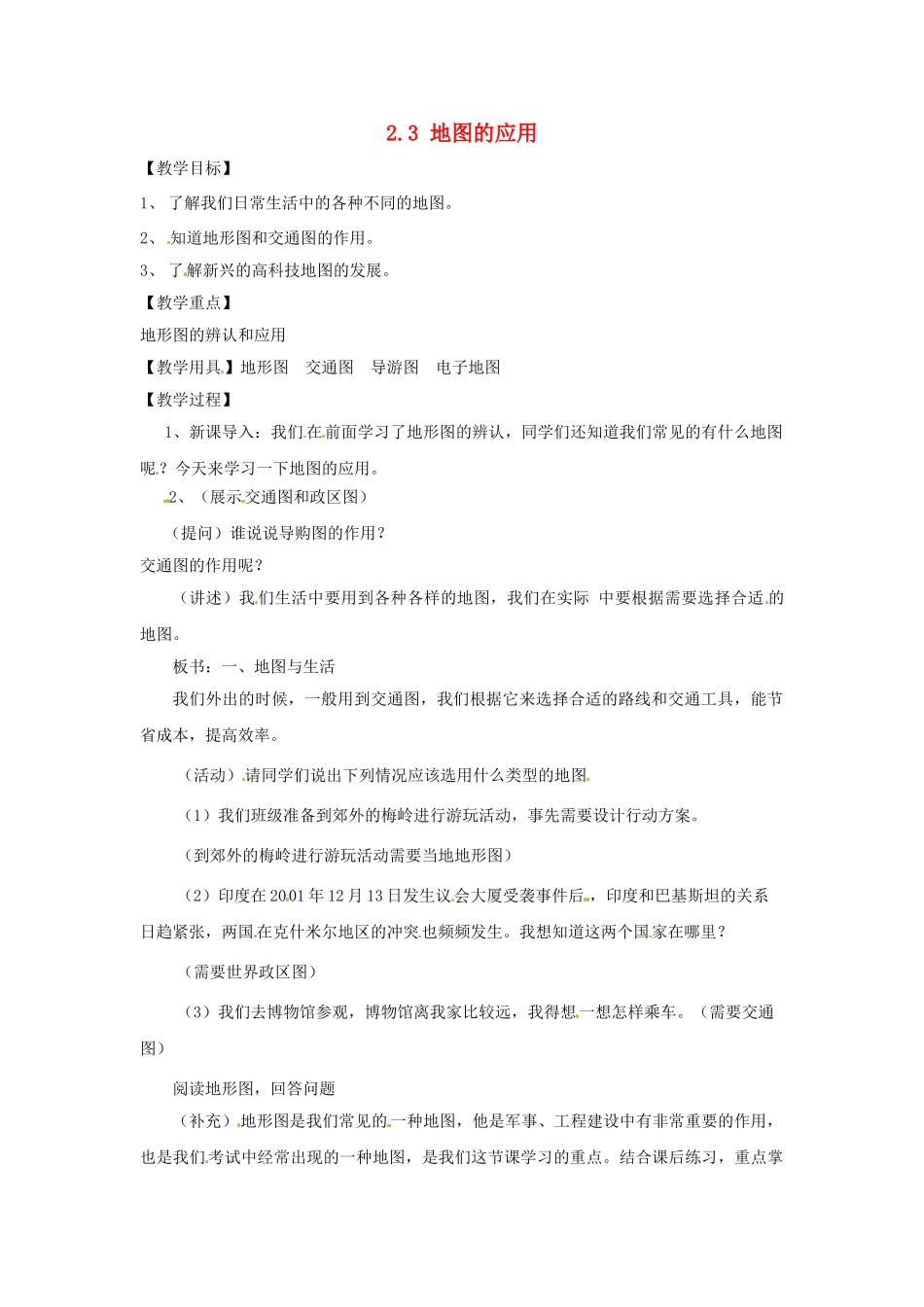山东省乐陵市第二中学七年级地理上册《2.3 地图的应用》导学案（无答案） 商务星球版_第1页