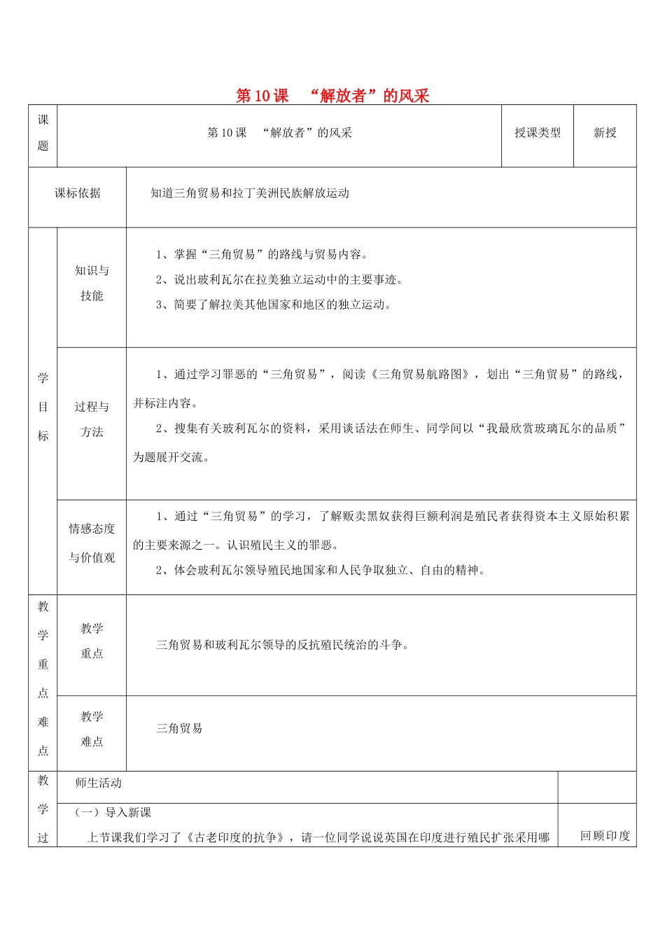九年级历史上册 第10课“解放者”的风采教案1 北师大版-北师大版初中九年级上册历史教案_第1页