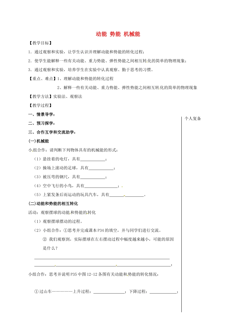 江苏省盐城市大丰区九年级物理上册 12.1 动能 势能 机械能（第2课时）教学案（无答案）（新版）苏科版-（新版）苏科版初中九年级上册物理教学案_第1页