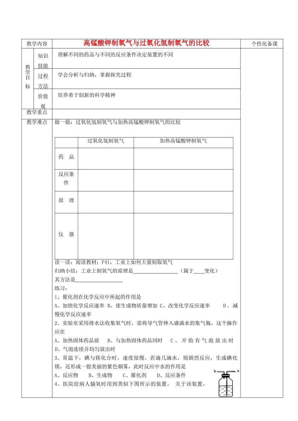 湖南省茶陵县世纪星实验学校九年级化学《氧气的制取3》教案_第1页