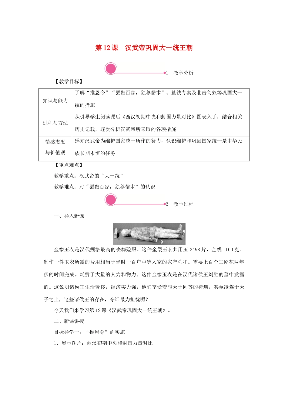 秋七年级历史上册 第三单元 秦汉时期：统一多民族国家的建立和巩固 第12课 汉武帝巩固大一统王朝教案 新人教版-新人教版初中七年级上册历史教案_第1页