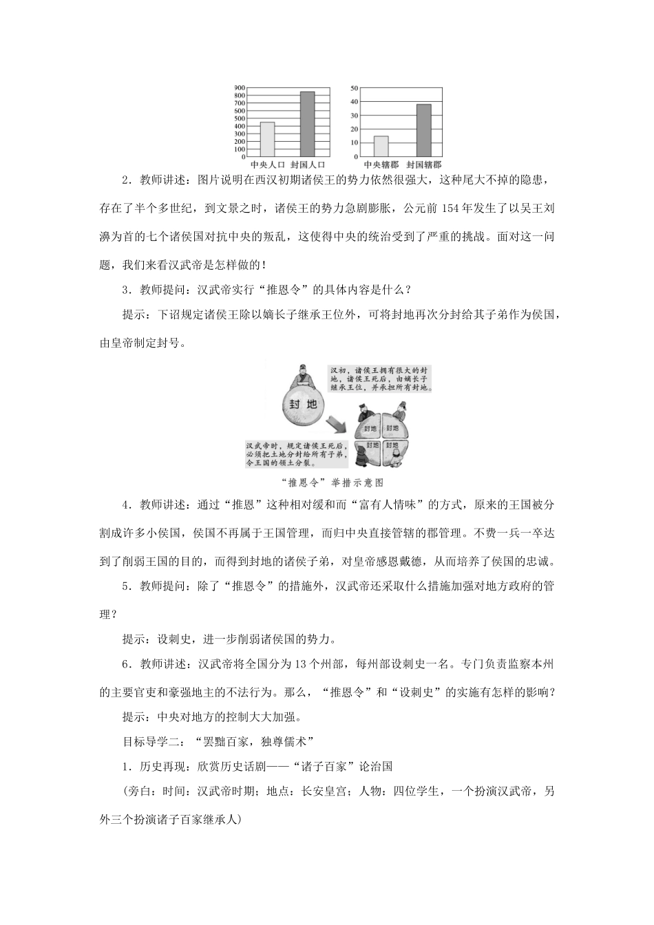 秋七年级历史上册 第三单元 秦汉时期：统一多民族国家的建立和巩固 第12课 汉武帝巩固大一统王朝教案 新人教版-新人教版初中七年级上册历史教案_第2页